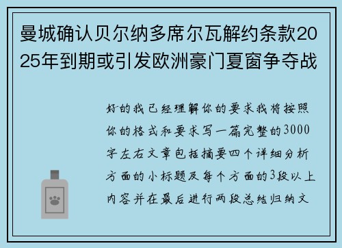 曼城确认贝尔纳多席尔瓦解约条款2025年到期或引发欧洲豪门夏窗争夺战关注