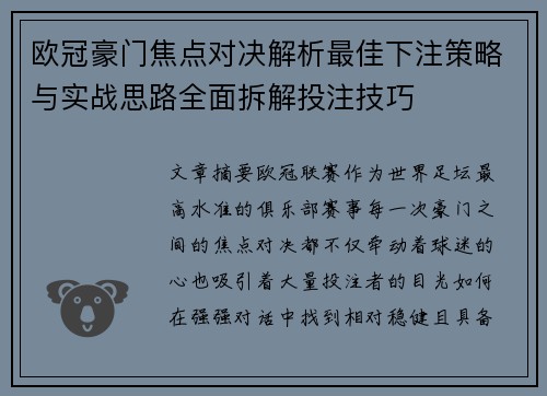 欧冠豪门焦点对决解析最佳下注策略与实战思路全面拆解投注技巧 欧冠豪门焦点对决解析最佳下注策略与实战思路全面拆解投注技巧