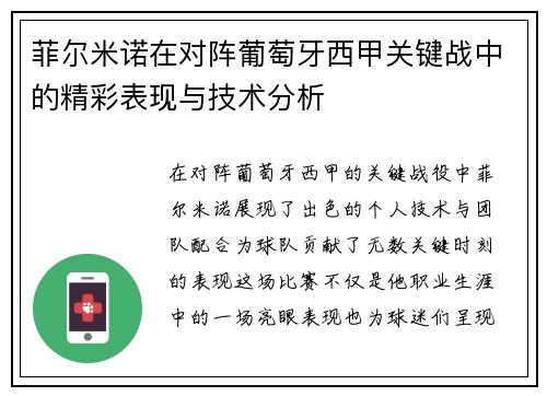菲尔米诺在对阵葡萄牙西甲关键战中的精彩表现与技术分析 菲尔米诺在对阵葡萄牙西甲关键战中的精彩表现与技术分析