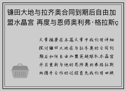 镰田大地与拉齐奥合同到期后自由加盟水晶宫 再度与恩师奥利弗·格拉斯纳携手