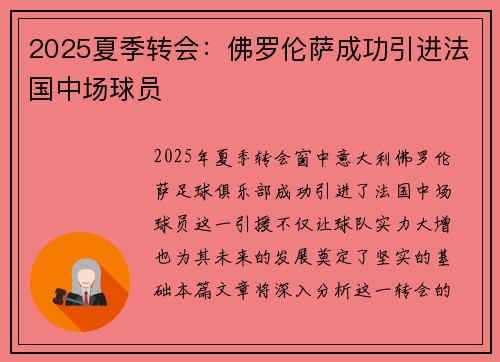 2025夏季转会:佛罗伦萨成功引进法国中场球员 2025夏季转会:佛罗伦萨成功引进法国中场球员