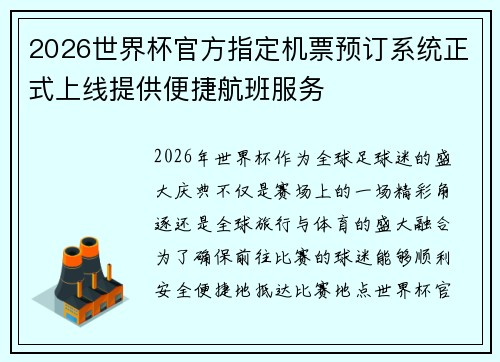 2026世界杯官方指定机票预订系统正式上线提供便捷航班服务