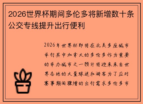 2026世界杯期间多伦多将新增数十条公交专线提升出行便利 2026世界杯期间多伦多将新增数十条公交专线提升出行便利