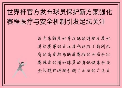 世界杯官方发布球员保护新方案强化赛程医疗与安全机制引发足坛关注 世界杯官方发布球员保护新方案强化赛程医疗与安全机制引发足坛关注