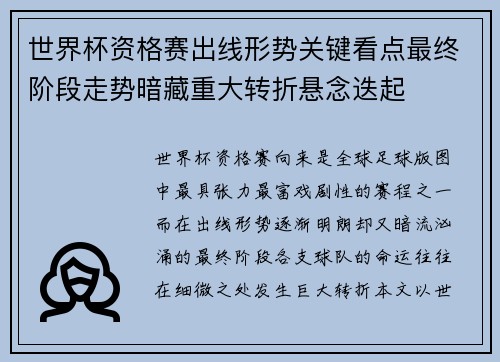 世界杯资格赛出线形势关键看点最终阶段走势暗藏重大转折悬念迭起