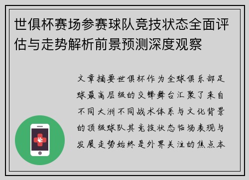 世俱杯赛场参赛球队竞技状态全面评估与走势解析前景预测深度观察 世俱杯赛场参赛球队竞技状态全面评估与走势解析前景预测深度观察