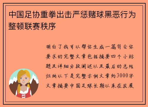 中国足协重拳出击严惩赌球黑恶行为整顿联赛秩序