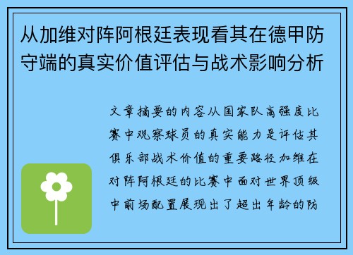 从加维对阵阿根廷表现看其在德甲防守端的真实价值评估与战术影响分析 从加维对阵阿根廷表现看其在德甲防守端的真实价值评估与战术影响分析