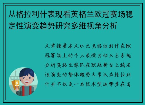 从格拉利什表现看英格兰欧冠赛场稳定性演变趋势研究多维视角分析
