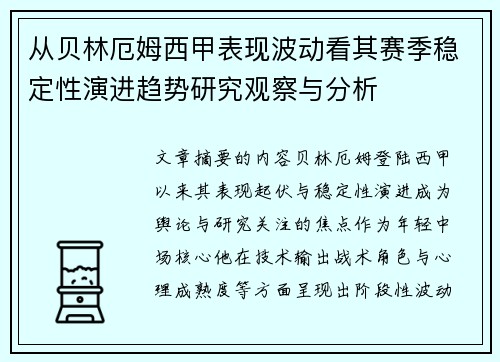 从贝林厄姆西甲表现波动看其赛季稳定性演进趋势研究观察与分析