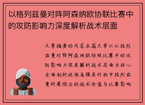 以格列兹曼对阵阿森纳欧协联比赛中的攻防影响力深度解析战术层面 以格列兹曼对阵阿森纳欧协联比赛中的攻防影响力深度解析战术层面