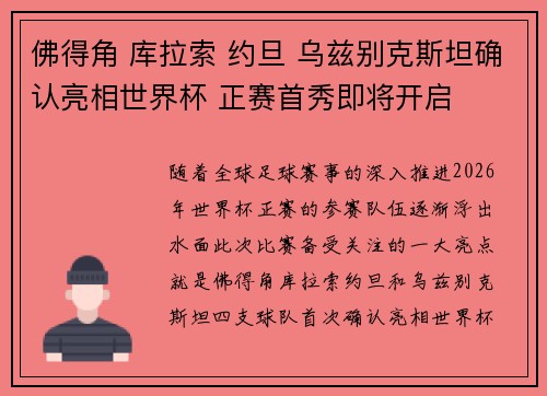 佛得角 库拉索 约旦 乌兹别克斯坦确认亮相世界杯 正赛首秀即将开启