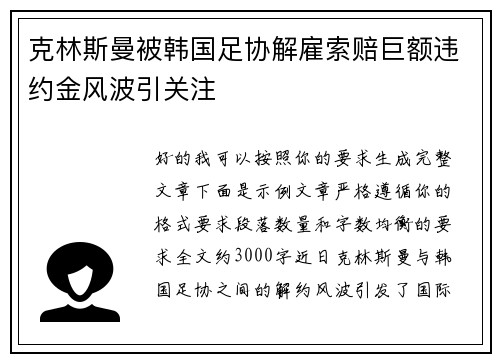 克林斯曼被韩国足协解雇索赔巨额违约金风波引关注