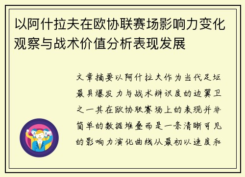 以阿什拉夫在欧协联赛场影响力变化观察与战术价值分析表现发展
