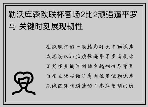 勒沃库森欧联杯客场2比2顽强逼平罗马 关键时刻展现韧性