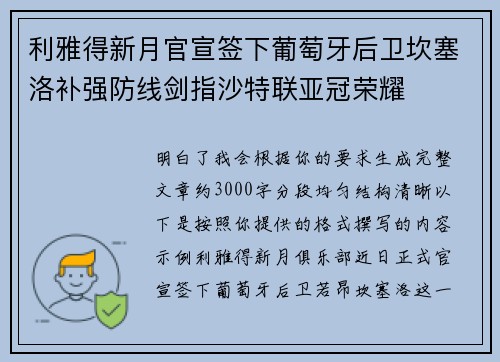 利雅得新月官宣签下葡萄牙后卫坎塞洛补强防线剑指沙特联亚冠荣耀 利雅得新月官宣签下葡萄牙后卫坎塞洛补强防线剑指沙特联亚冠荣耀