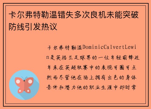 卡尔弗特勒温错失多次良机未能突破防线引发热议