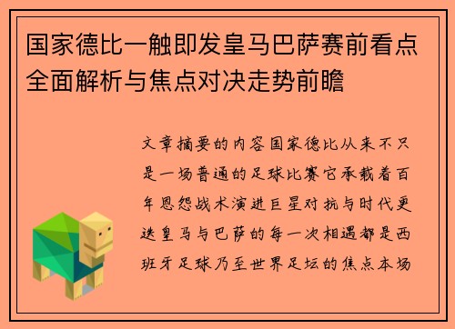 国家德比一触即发皇马巴萨赛前看点全面解析与焦点对决走势前瞻