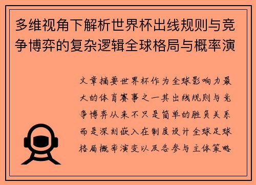 多维视角下解析世界杯出线规则与竞争博弈的复杂逻辑全球格局与概率演变 多维视角下解析世界杯出线规则与竞争博弈的复杂逻辑全球格局与概率演变