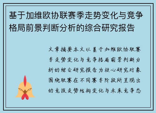 基于加维欧协联赛季走势变化与竞争格局前景判断分析的综合研究报告 基于加维欧协联赛季走势变化与竞争格局前景判断分析的综合研究报告