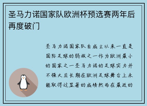 圣马力诺国家队欧洲杯预选赛两年后再度破门