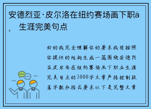 安德烈亚·皮尔洛在纽约赛场画下职业生涯完美句点 安德烈亚·皮尔洛在纽约赛场画下职业生涯完美句点