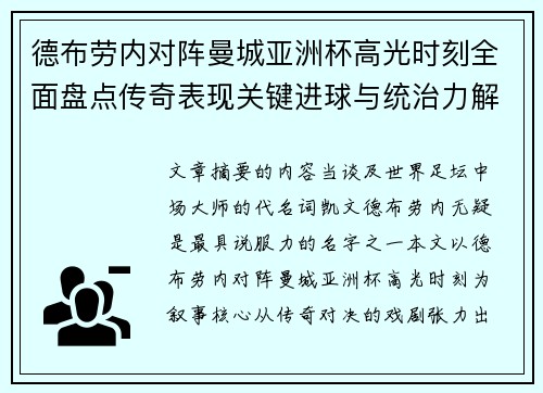 德布劳内对阵曼城亚洲杯高光时刻全面盘点传奇表现关键进球与统治力解析