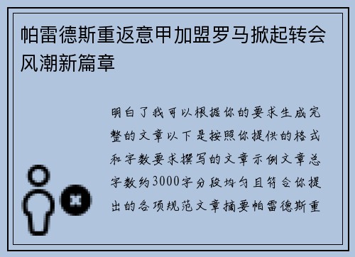 帕雷德斯重返意甲加盟罗马掀起转会风潮新篇章