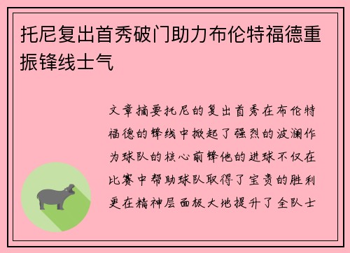 托尼复出首秀破门助力布伦特福德重振锋线士气