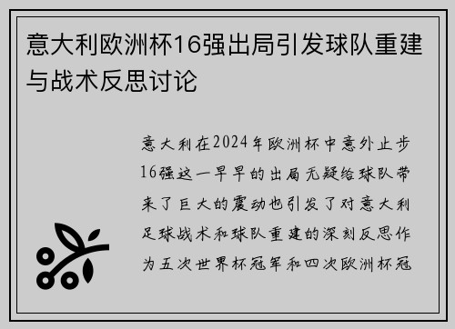 意大利欧洲杯16强出局引发球队重建与战术反思讨论